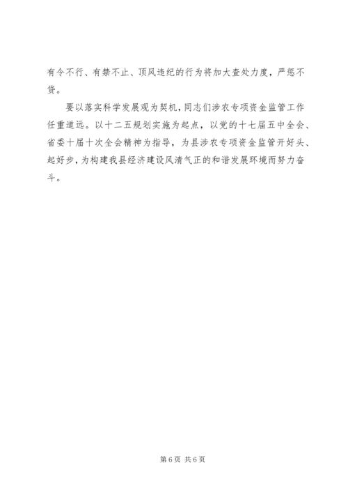 副县长在涉农资金监管专题会致辞.docx