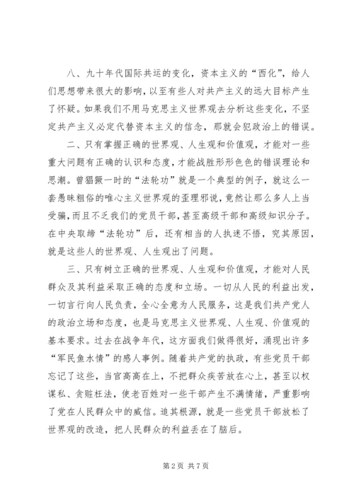 党员干部要树立正确的世界观人生观价值观.docx