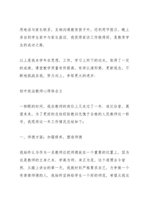 初中政治教师心得体会.docx