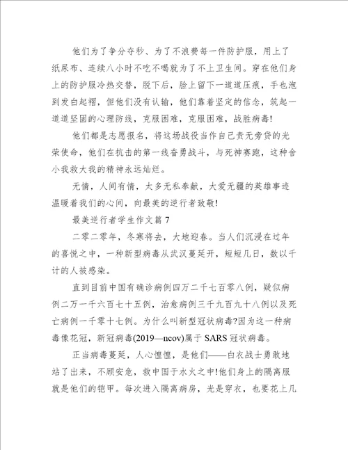 最美逆行者学生作文