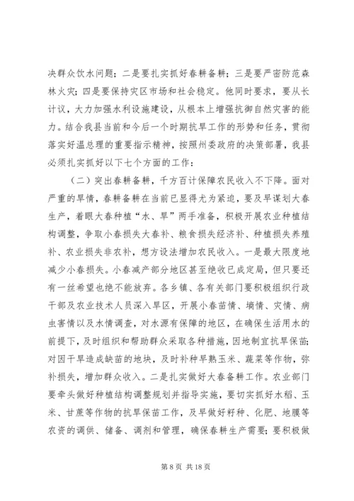 县委书记在县委常委抗旱专题扩大会上的讲话.docx