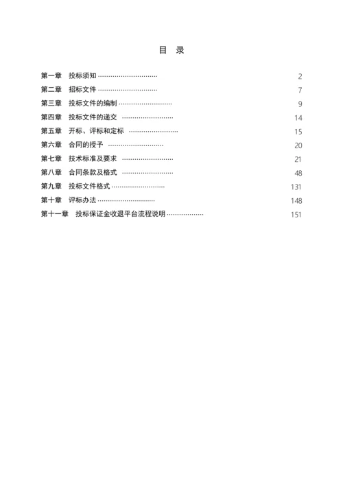 村庄搬迁改造项目工程总承包招标文件.docx