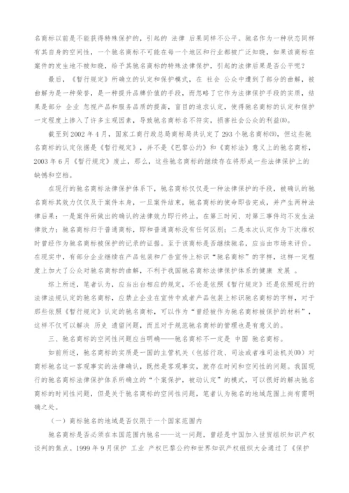 我国驰名商标法律保护体系的完善.docx