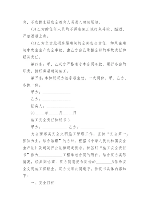 施工安全责任协议书_3.docx