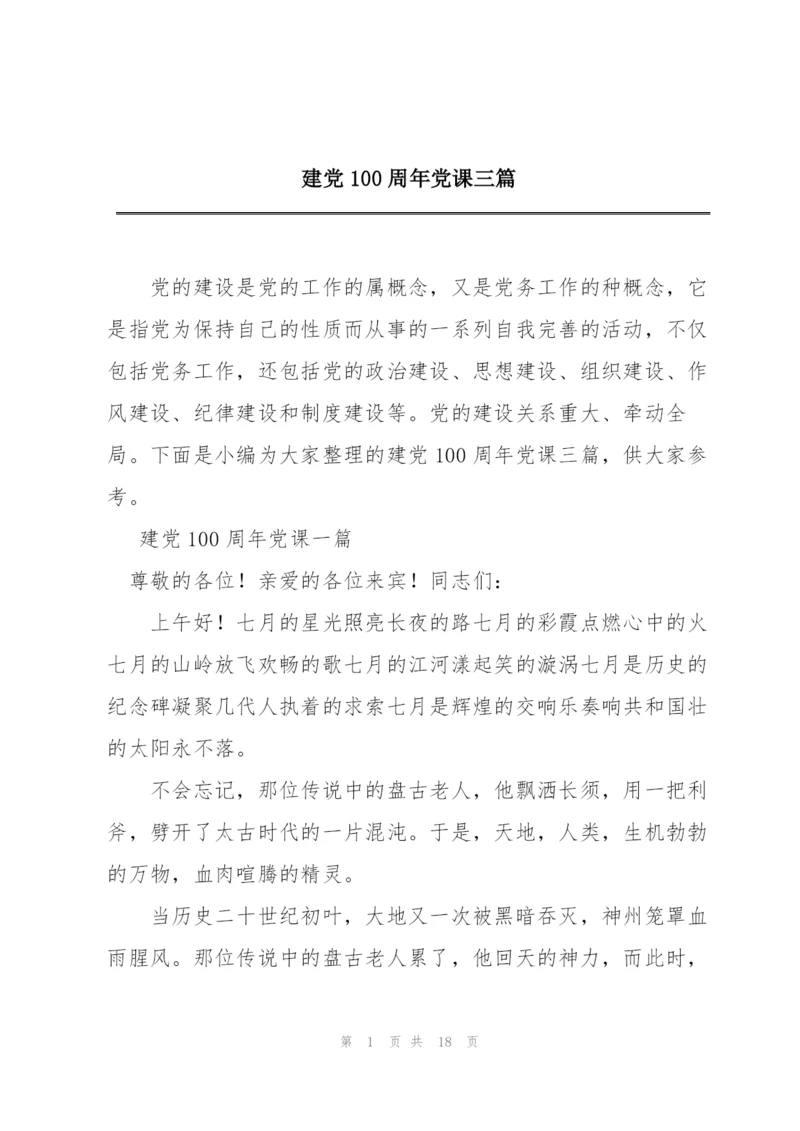 建党100周年党课三篇.docx