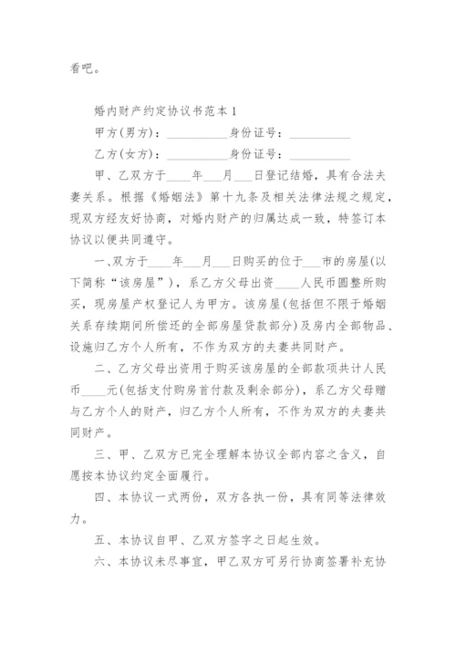 婚内财产约定协议书范本.docx