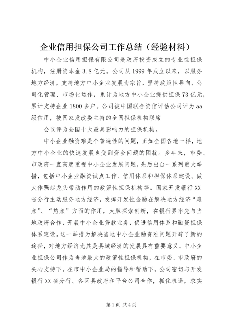 企业信用担保公司工作总结（经验材料）.docx