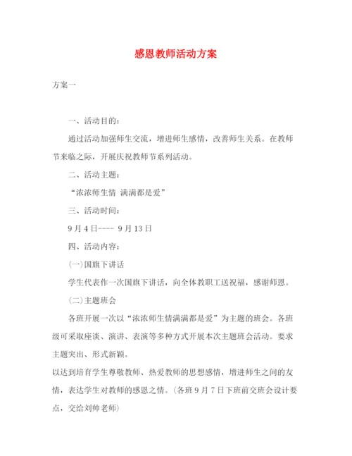 精编之感恩教师活动方案.docx