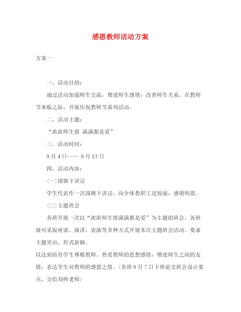 精编之感恩教师活动方案.docx