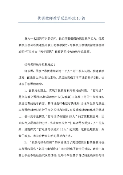 优秀教师教学反思格式10篇