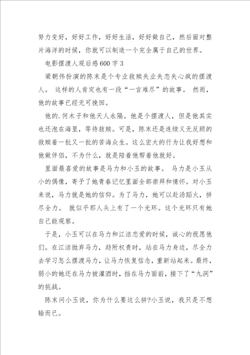 中学生电影摆渡人观后感600字范文