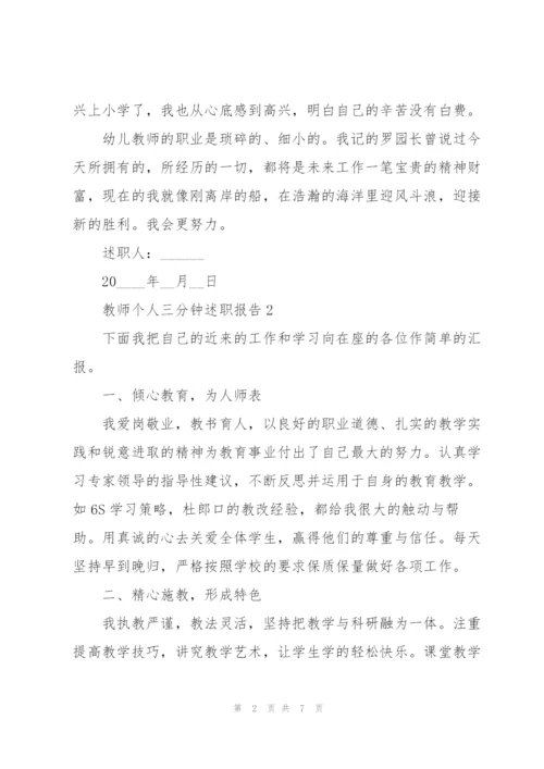 教师个人三分钟述职报告.docx