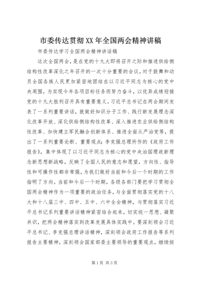 市委传达贯彻XX年全国两会精神讲稿.docx