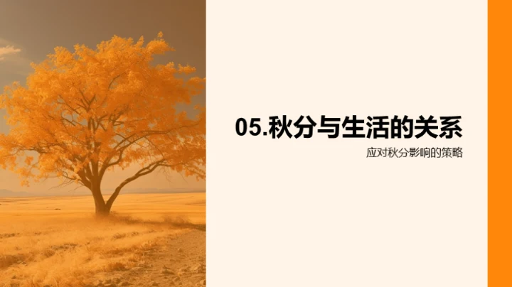 秋分时节的全面解读