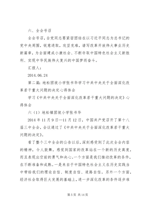 第一篇：关于全面深化改革若干重大问题的决定学习心得体会.docx