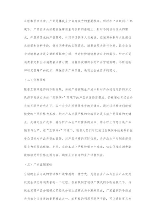 互联网+环境下的互联网产品的营销推广研究.docx