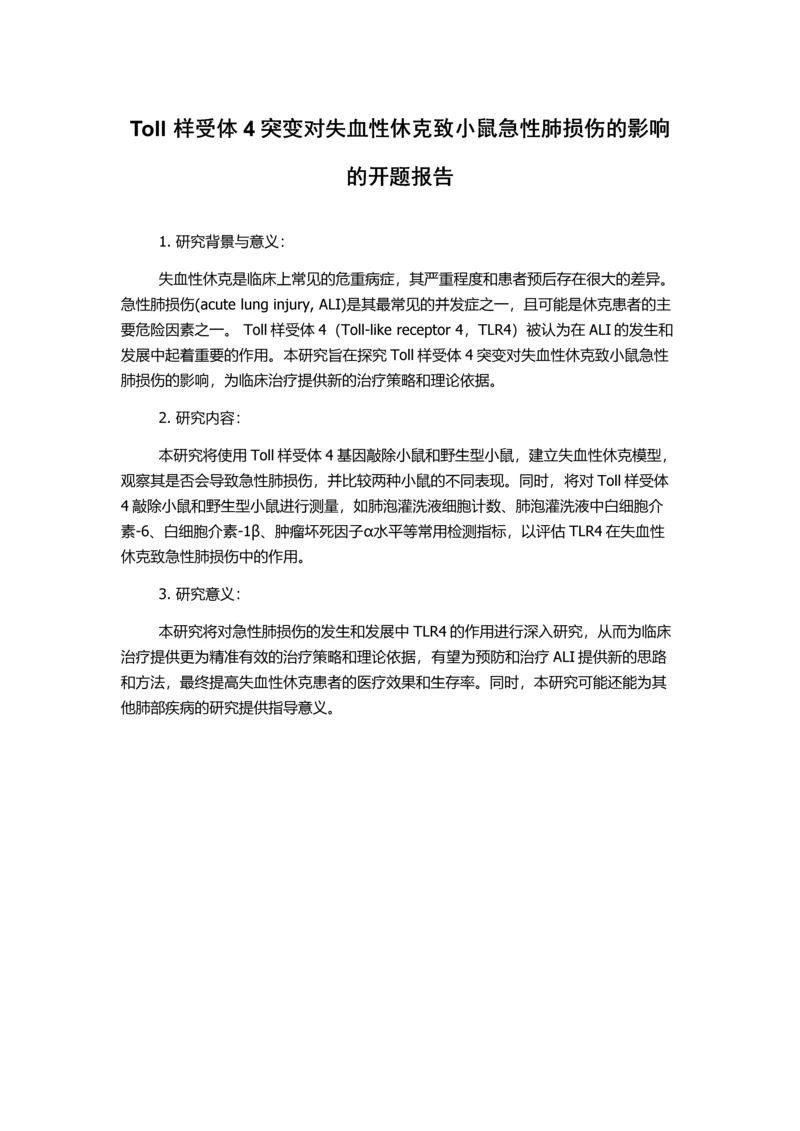 Toll样受体4突变对失血性休克致小鼠急性肺损伤的影响的开题报告.docx