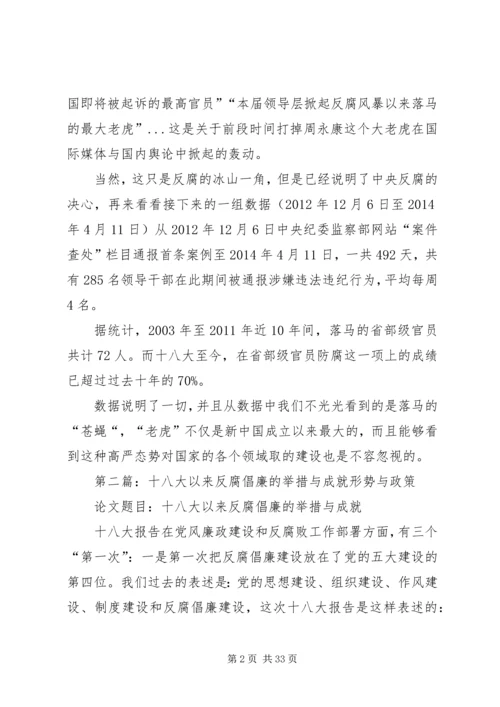十八大以来反腐倡廉工作的重大成就.docx