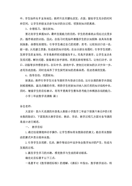 关于小学二年级数学说课稿4篇