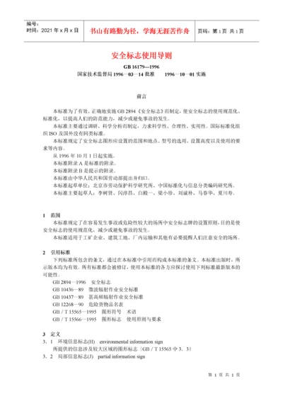 安全标志使用导则.docx