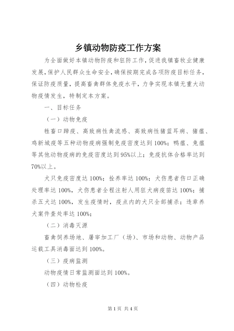 乡镇动物防疫工作方案.docx