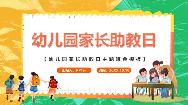 幼儿园家长会助教日早教小学校PPT课件模板