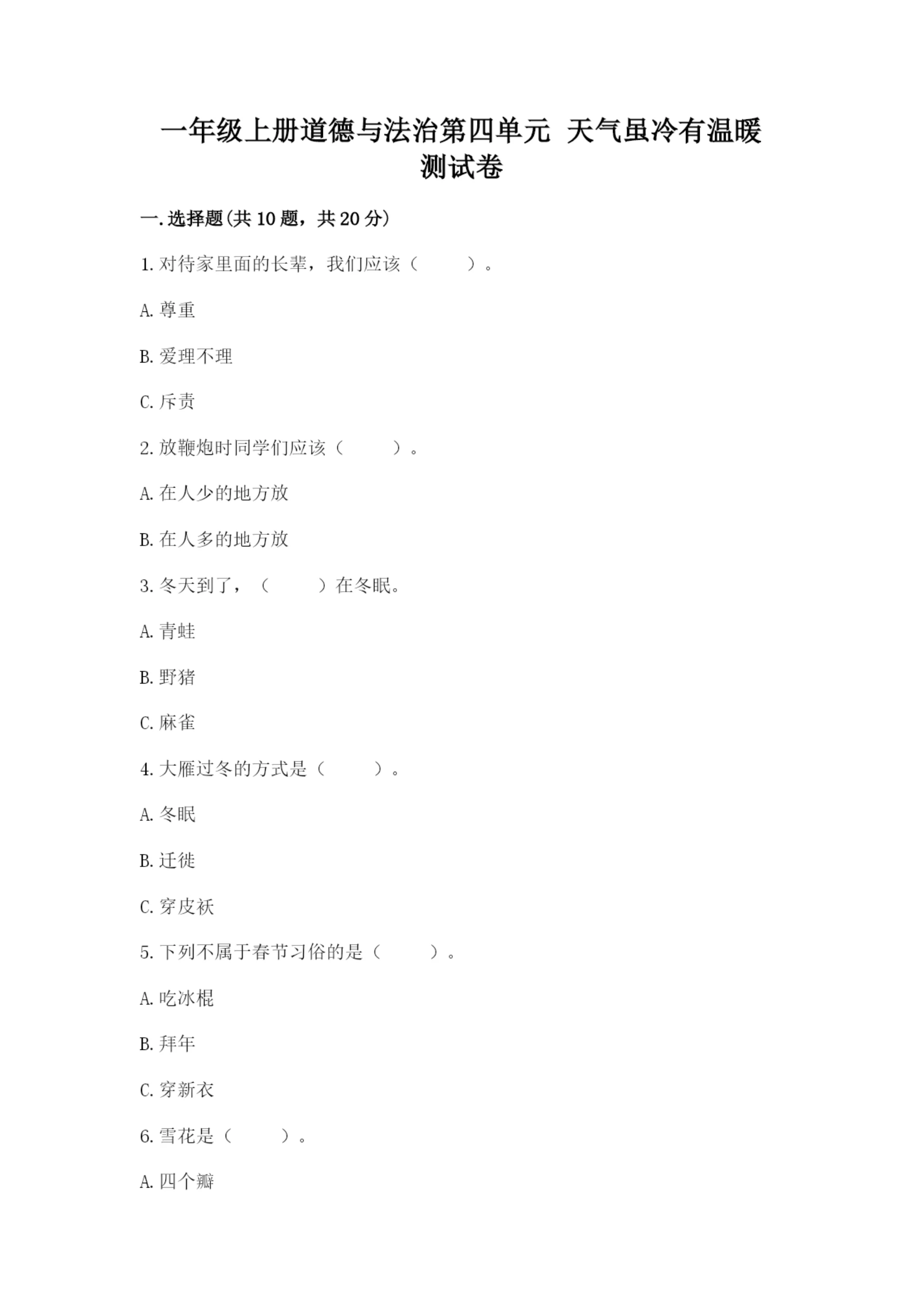 一年级上册道德与法治第四单元 天气虽冷有温暖 测试卷精品【基础题】.docx