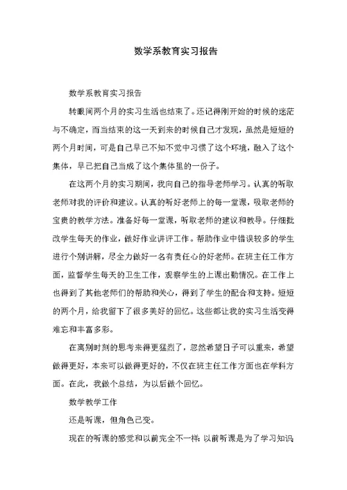 数学系教育实习报告