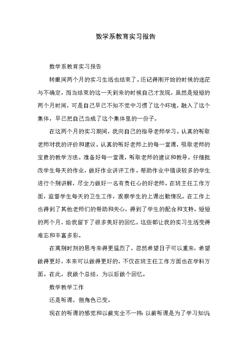 数学系教育实习报告