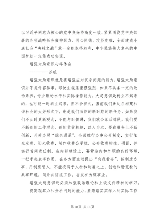 大局意识心得体会 (4).docx