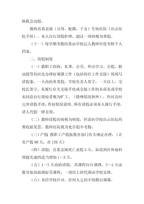 学校教职工管理制度