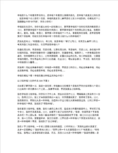 以寻找幸福为题的作文500字