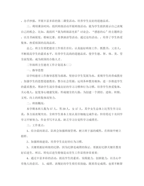精编之二年级班主任德育工作计划范本.docx