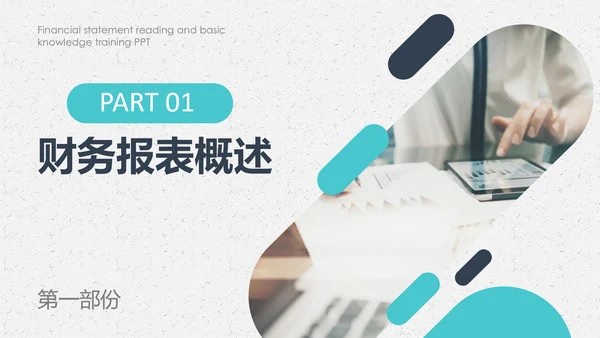 公司员工财务会计知识培训汇报PPT模板