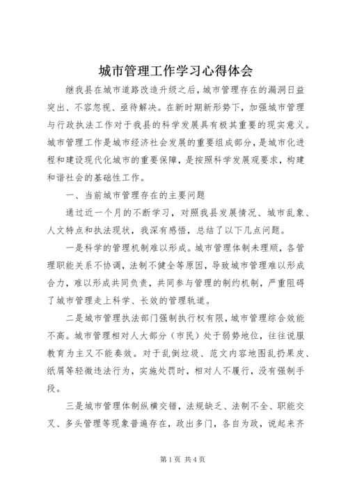 城市管理工作学习心得体会 (3).docx