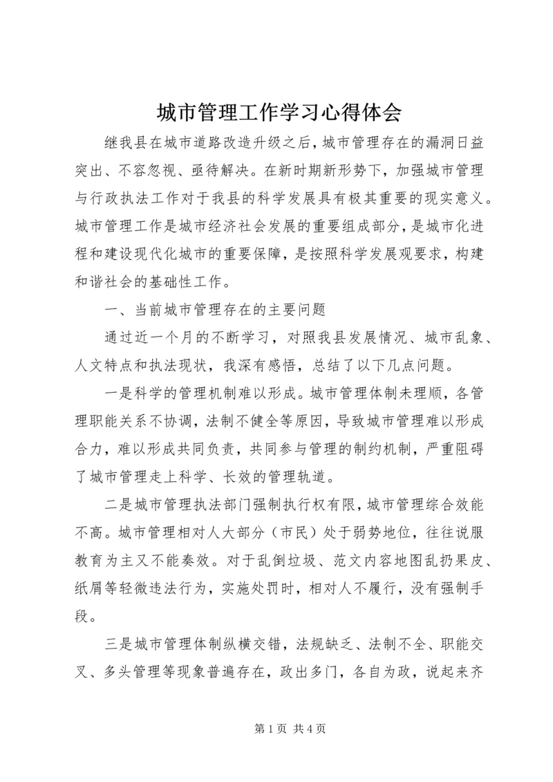 城市管理工作学习心得体会 (3).docx