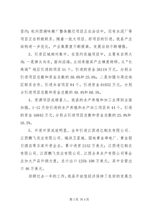 在全县开放型经济工作会议上的报告.docx