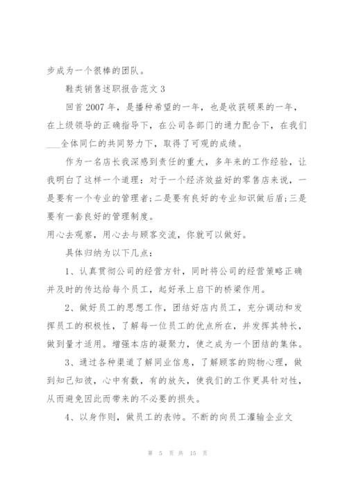 鞋类销售述职报告范文五篇.docx