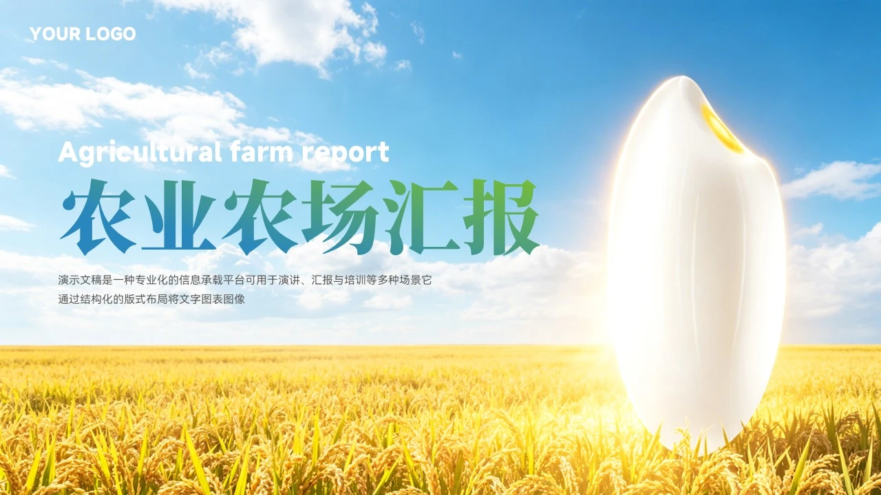 大气农业农场种植工作汇报模板