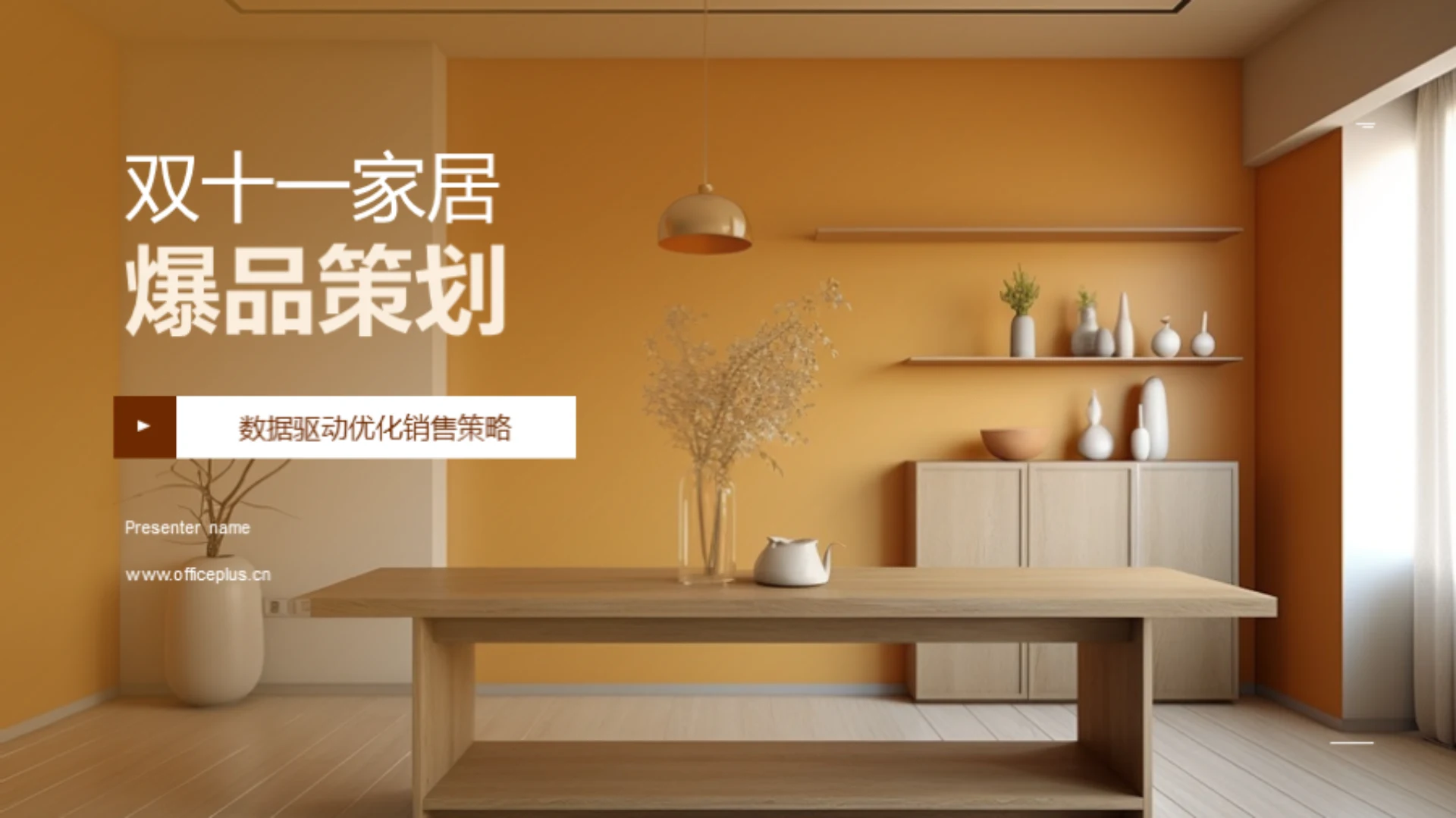 双十一家居爆品策划