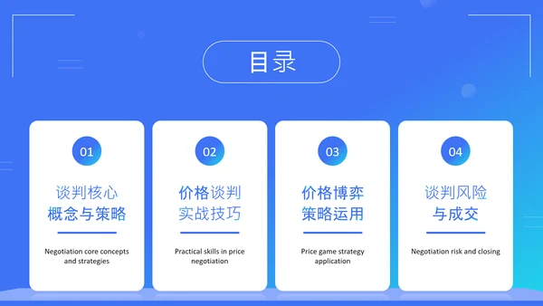 蓝色扁平风销售谈判技巧与价格博弈培训PPT