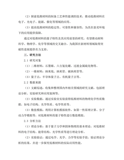 低维材料的量子特性及其应用前景