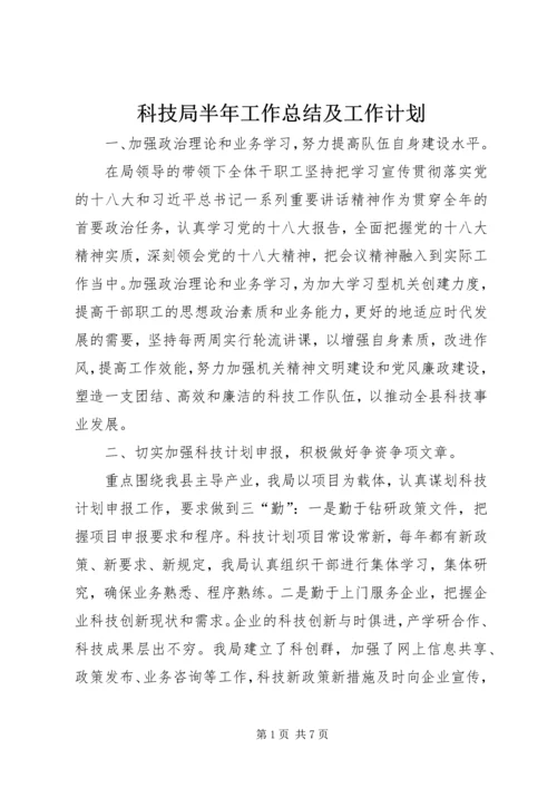 科技局半年工作总结及工作计划.docx