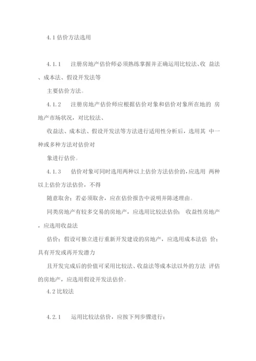 房地产估价规范.docx
