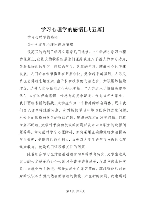 学习心理学的感悟[共五篇].docx