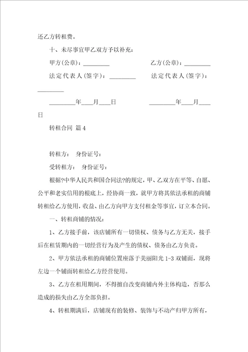有关转租合同范文锦集10篇