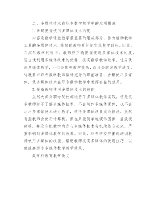 数学科教育教学论文.docx