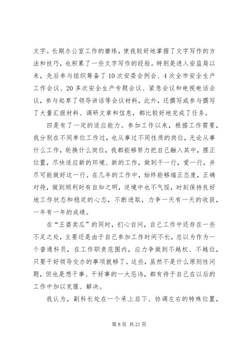 副科级竞职演讲稿_1.docx