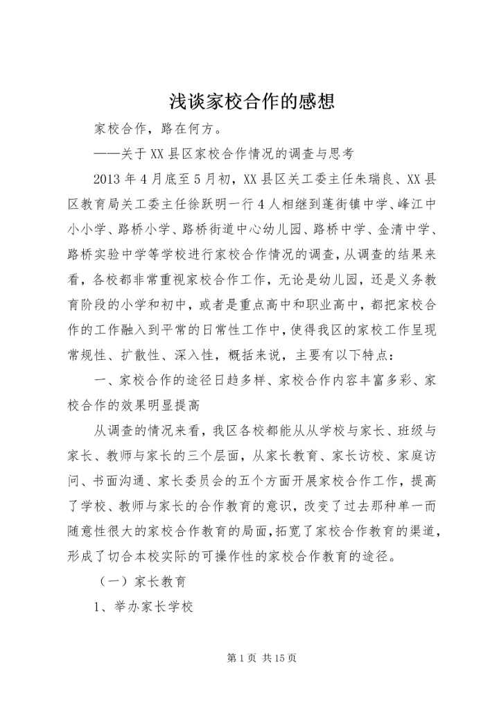 浅谈家校合作的感想 (3).docx