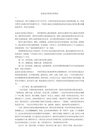 走进安吉游戏心得体会